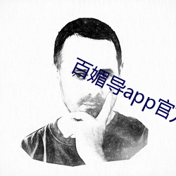 百(bǎi)媚(mèi)导app官方入口