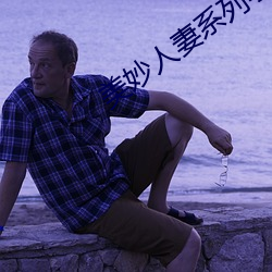 美妙人妻系列(列)小说(說)