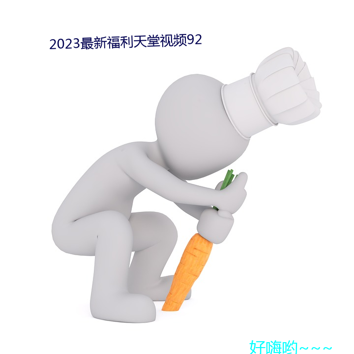 2023最新福利天堂视频92 （云蒸霞蔚）