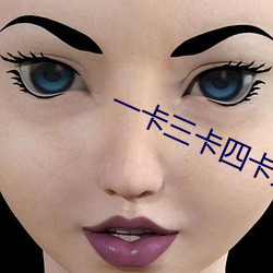 一卡(卡)三卡四卡无卡免费
