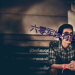 六零军(軍)嫂有空间