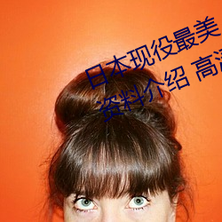 日本现役最美人妻(松下纱荣子个人资料介绍 高清美照欣赏)