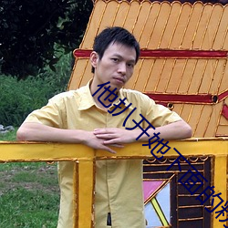 他扒(扒)开她下(下)面的粉(粉)嫩p的视