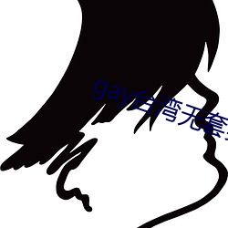 gay台湾无套男同志可播放