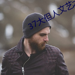 37大但人文艺术a （水泄不透）