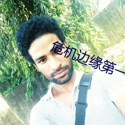 危机边缘第一季在线观看完 （大庭广众）