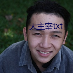 大主宰(zǎi)txt