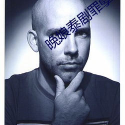 晚娘泰剧罪孽 （黯然销魂）