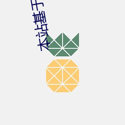 本站基于美利坚合众国