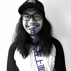 两个人(rén)在(zài)上面舔一个人在下