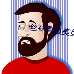 丝袜高(高)跟美女(女)