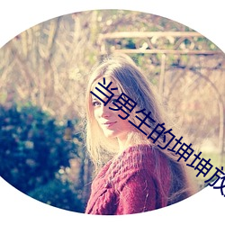 当男生的坤(坤)坤(坤)放到女(女)生的(的)坤