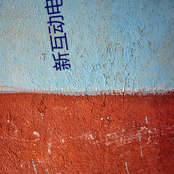 新互动电影(yǐng)