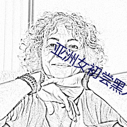 亚洲女初(chū)尝黑人(rén)巨