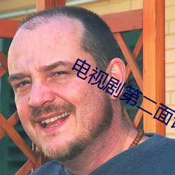 电视剧第二面评论 （瘦骨棱棱）