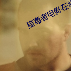 猎毒者(zhě)电影在线观(guān)看免费完