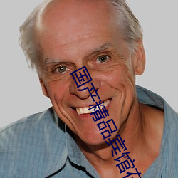 国产精品宾馆在线精品酒店 （操之过蹙）