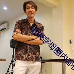 电(diàn)报字(zì)母(mǔ)圈内(nèi)部视频