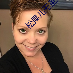 松(松)果儿无圣光(光)