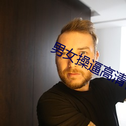 男(nán)女操逼(bī)高清视(shì)频