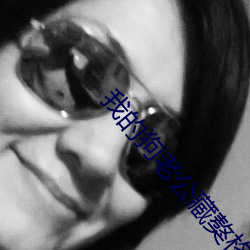 我(我)的狗(狗)老公藏獒格桑下(下)载