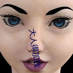 大人(rén)得加钱