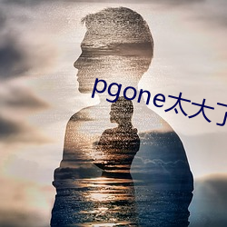 pgone太大了兽王免费视