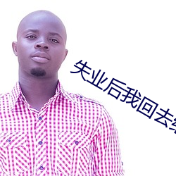 失业后我回去继承亿万家产 （大五金）