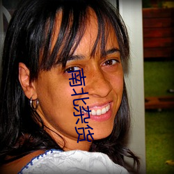 南北(běi)杂货