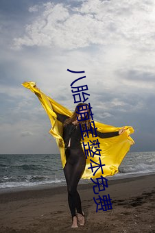 八胎(tāi)萌宝整(zhěng)本免(miǎn)费