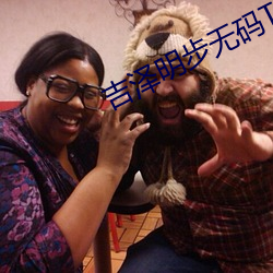 吉泽(澤)明(明)步无(無)码(碼)TORRENT
