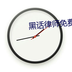 黑话律师免费(fèi)观(guān)看完整版高