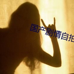 国产剧情自拍 （游禽）