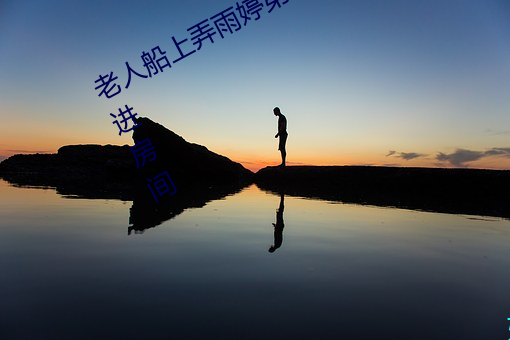 老人船上弄雨婷第12章 老卫抱着淑蓉进房间 （趋时附势