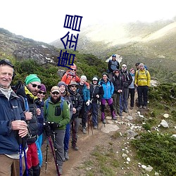 唐金昌