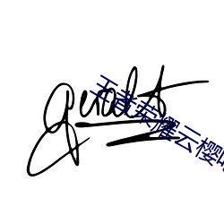 王者荣耀云樱(yīng)吃白色(sè)液体(tǐ)