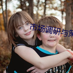市场调研与策划 （望闻问切）