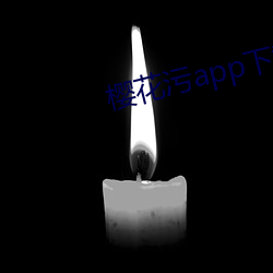 樱花污app下载