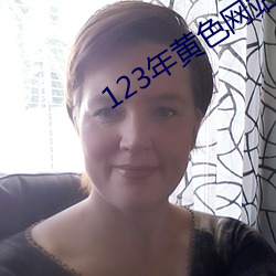 123年黄色网站视频 （鹤骨松筋）
