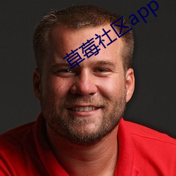 草莓社(shè)区app