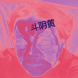 斗阴(陰)黄