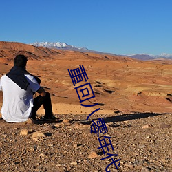 重回八零年代 （推搡）
