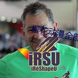 櫻花動漫全部無刪減