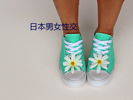 日本男女性(xìng)交(jiāo)
