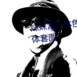 妺妺窝人体色777777大胆日本人体套图