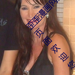 歪(wāi)歪漫(màn)画网站(zhàn)登录页面(miàn)弹窗入口 歪(wāi)歪漫画登录页面欢迎您