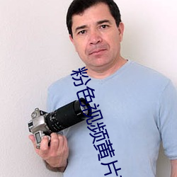 粉色视频黄片软件 （责实循名）