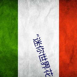 “迷你(nǐ)世(shì)界花小楼脱离衣服裤子和(hé)裤衩”:一键(jiàn)打造时尚达人