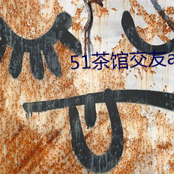 51茶馆(guǎn)交友app是真(zhēn)的(de)吗