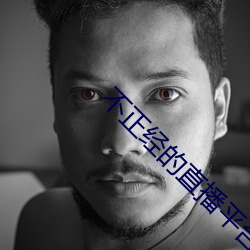 不正经的直播平台有哪些